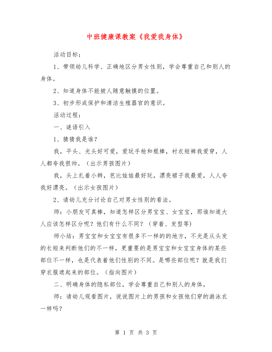 中班健康课教案《我爱我身体》_第1页