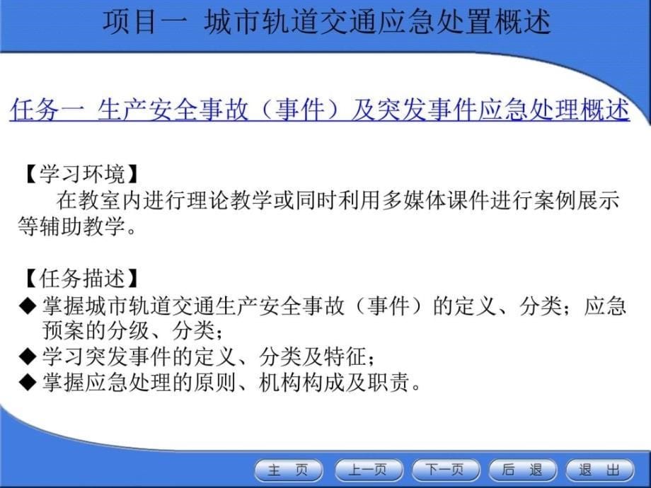 城轨应急处理项目一城市轨道交通应急处置概述_第5页