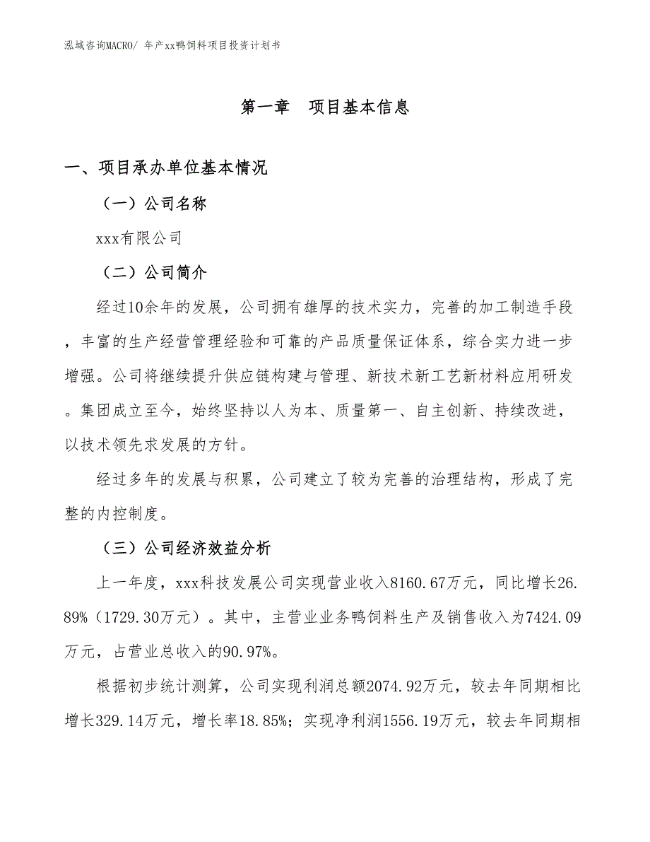 年产xx鸭饲料项目投资计划书_第3页