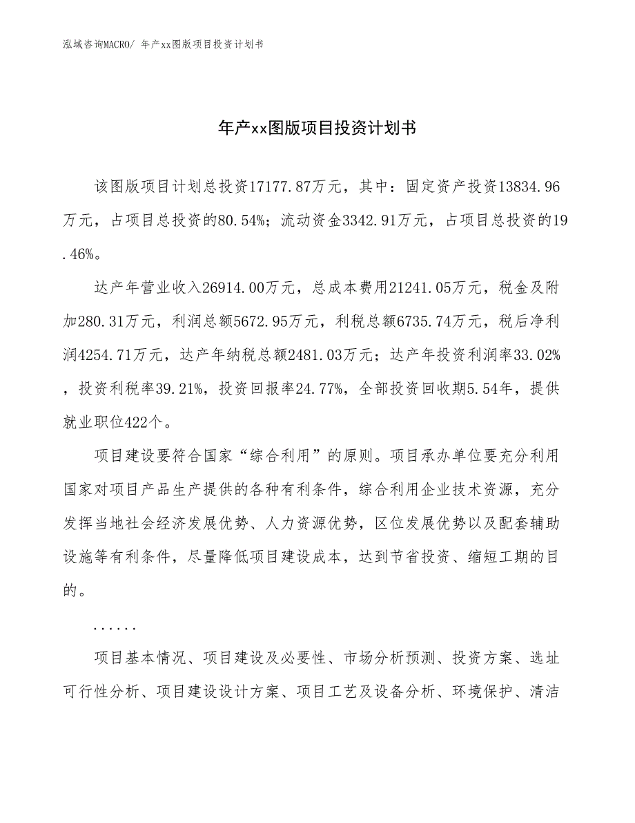 年产xx图版项目投资计划书_第1页