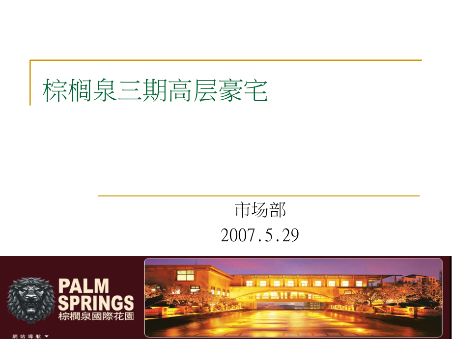 重庆棕榈泉精装修高层豪宅项目介绍-60pptppt_第1页