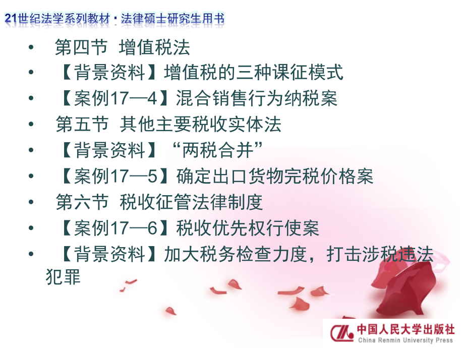 经济学法原理与案例教程第三编第十七章税收法律制度_第2页