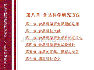 食品科学概论第八章食品科学研究方法