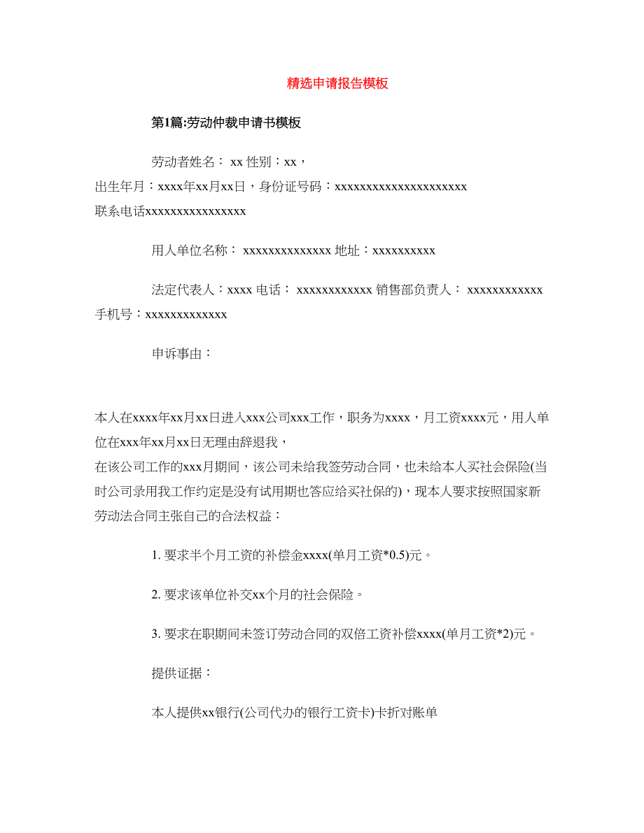 精选申请报告模板_第1页