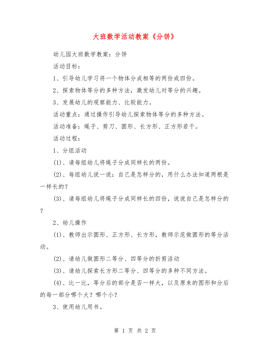 大班数学活动教案《分饼》_0_第1页