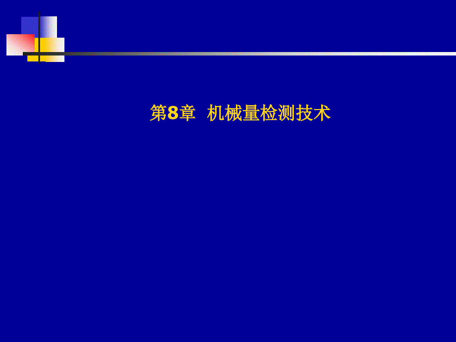 传感器与检测技术第8章机械量检测技术_第1页