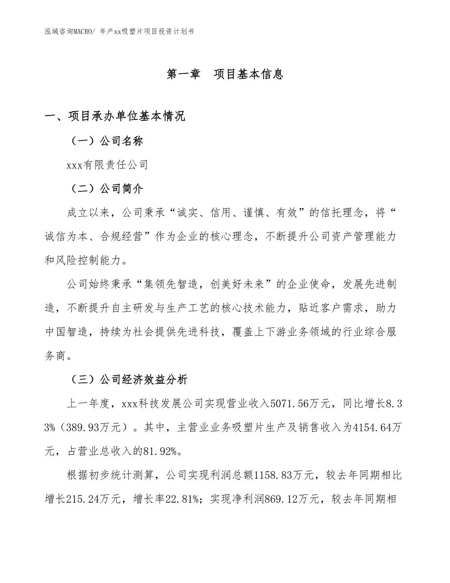 年产xx吸塑片项目投资计划书_第3页