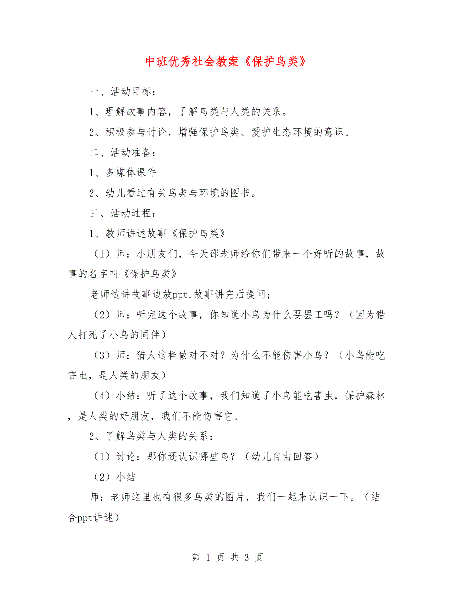 中班优秀社会教案《保护鸟类》_第1页