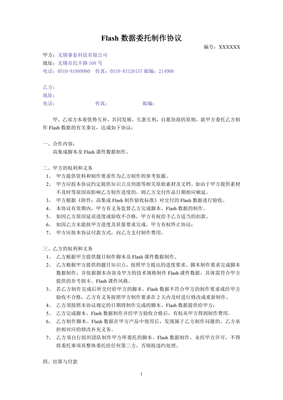 flash数据委托制作协议_第1页