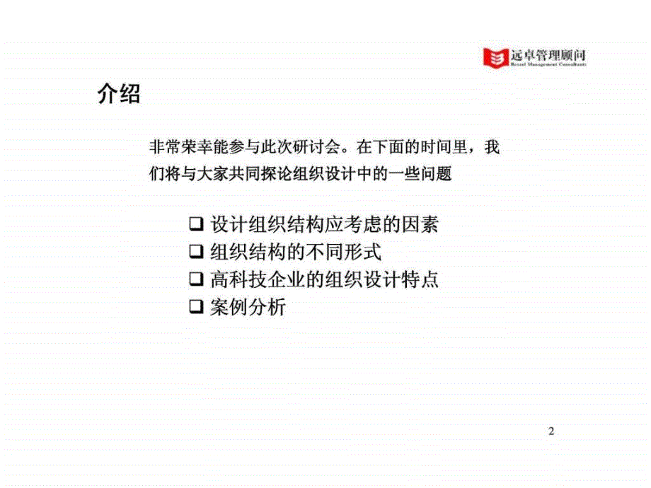 高科技企业如何建立高绩效的组织_第2页