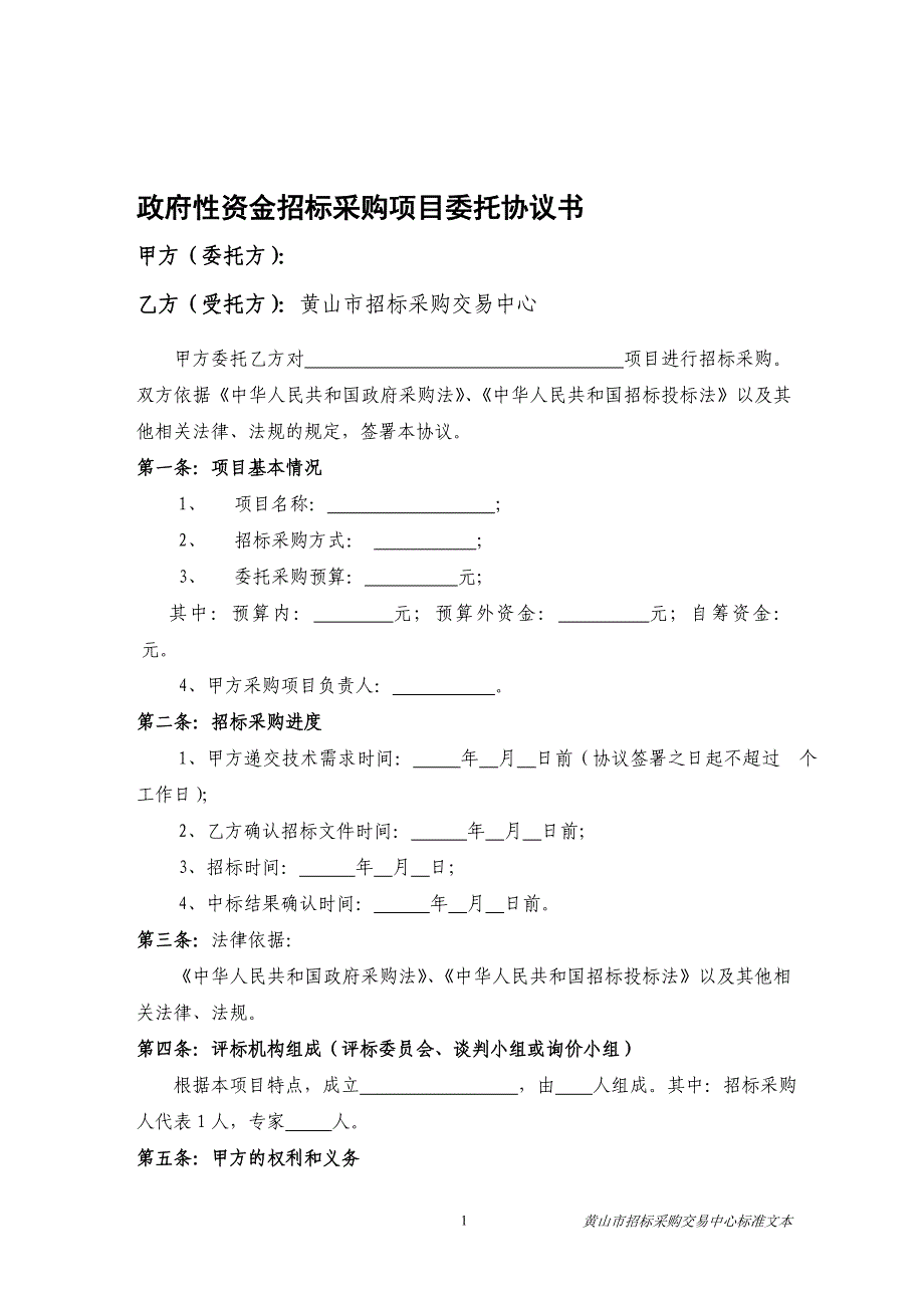 政府性资金招标采购项目委托协议书_第1页