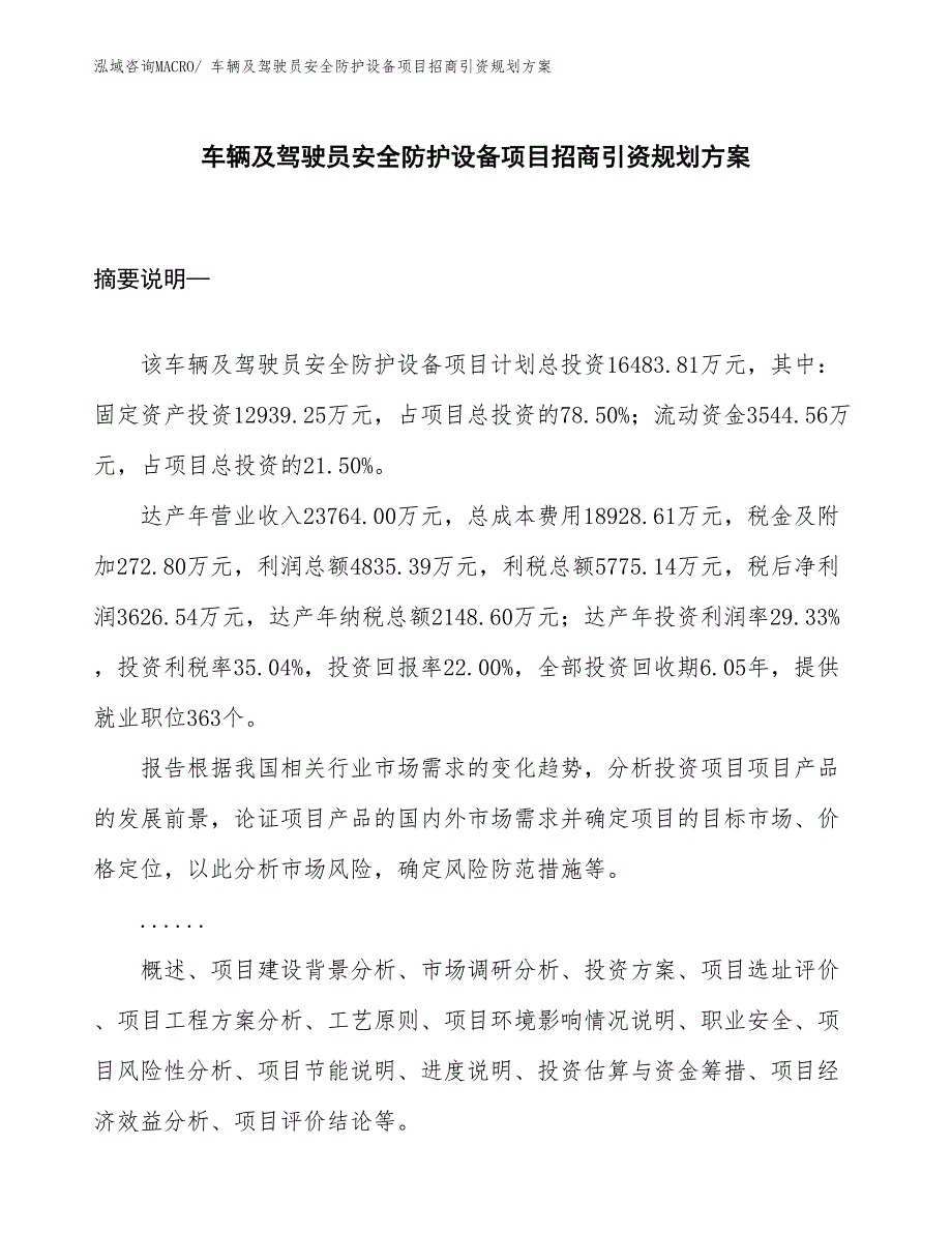 车辆及驾驶员安全防护设备项目招商引资规划方案_第1页