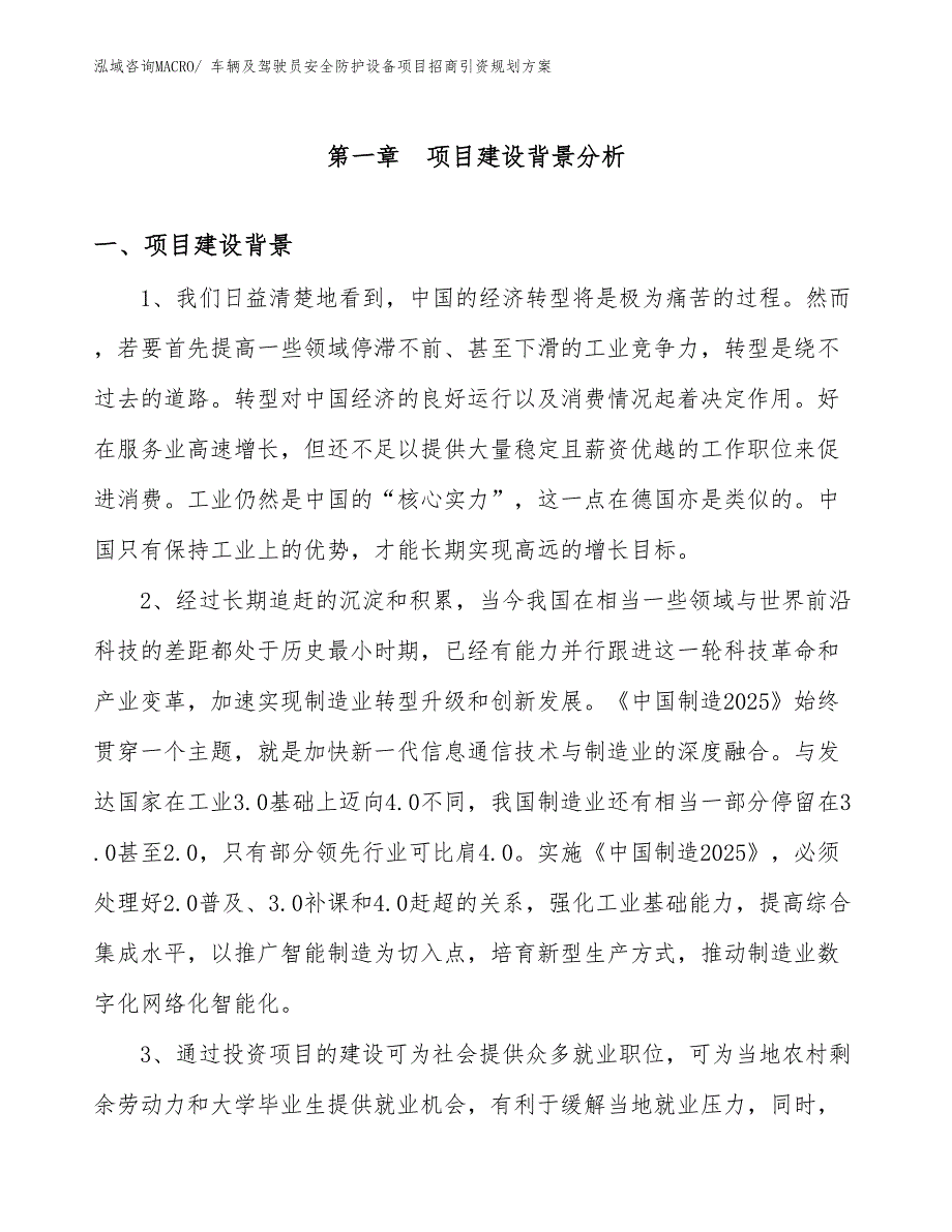 车辆及驾驶员安全防护设备项目招商引资规划方案_第3页