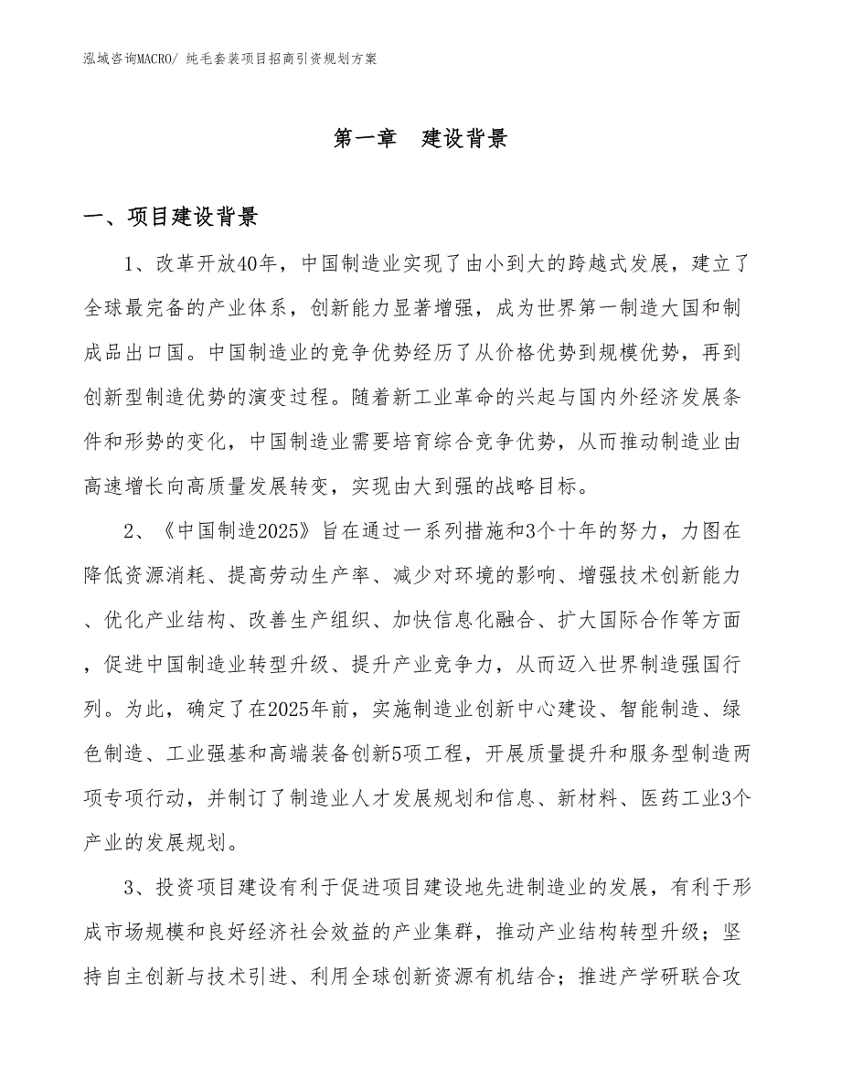 纯毛套装项目招商引资规划方案_第3页