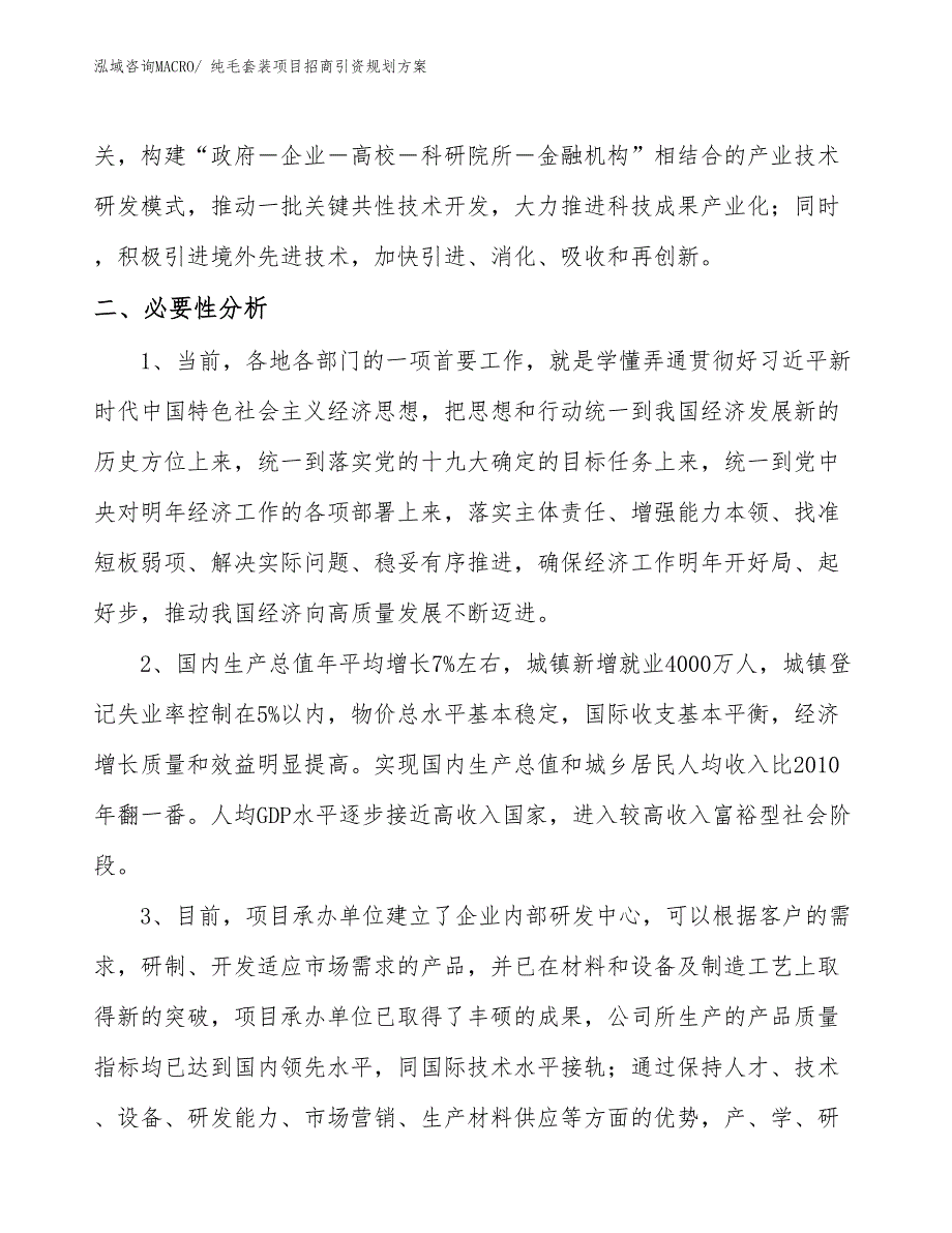 纯毛套装项目招商引资规划方案_第4页