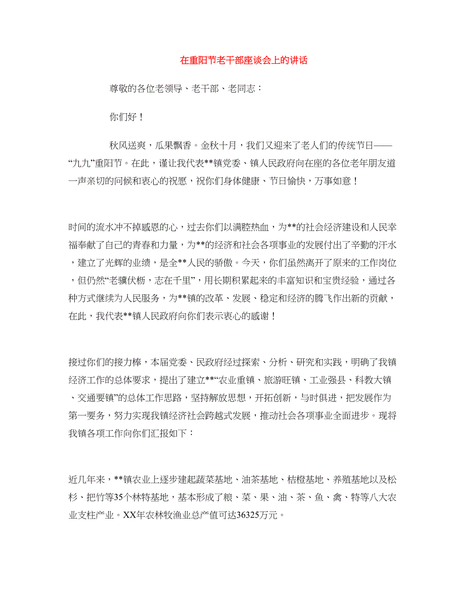 在重阳节老干部座谈会上的讲话 (2)_第1页