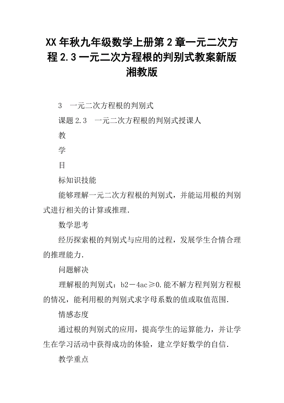 xx年秋九年级数学上册第2章一元二次方程2.3一元二次方程根的判别式教案新版湘教版_第1页