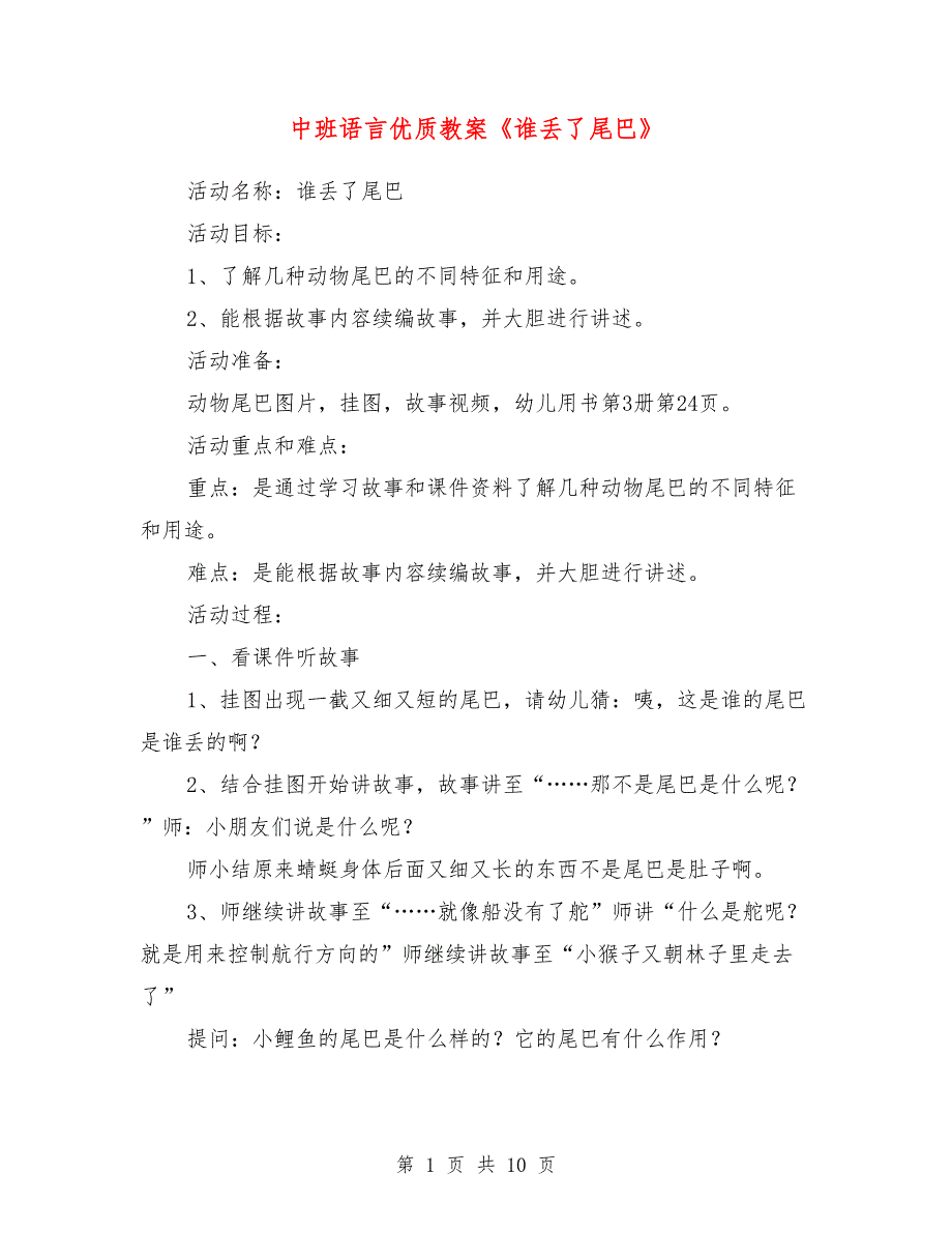 中班语言优质教案《谁丢了尾巴》_第1页