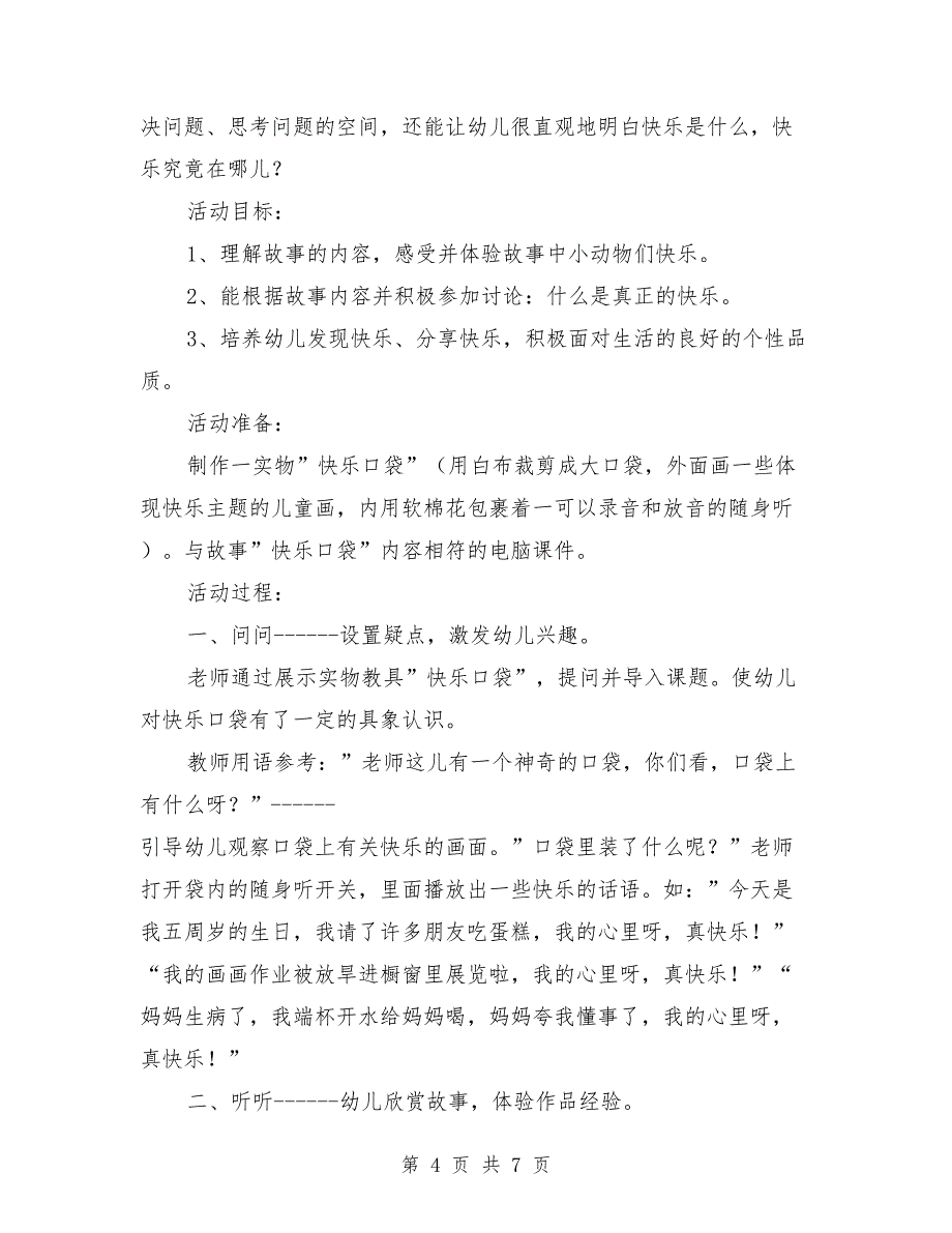 中班健康公开课教案《快乐口袋》2篇_第4页