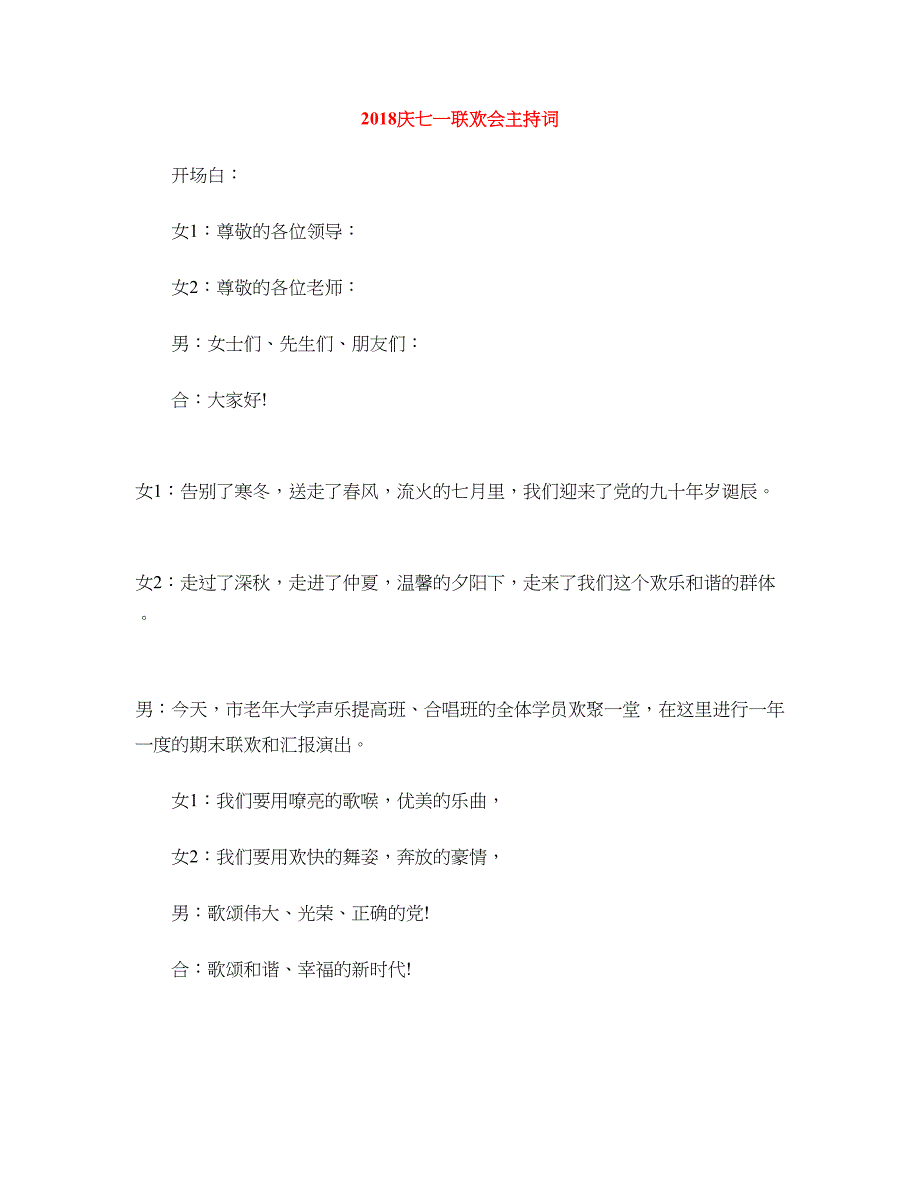 2018庆七一联欢会主持词_第1页