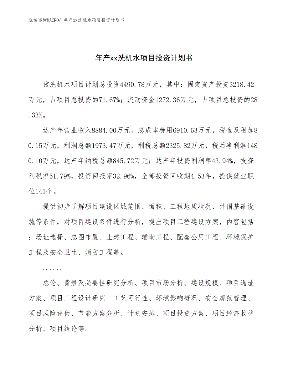 年产xx洗机水项目投资计划书_第1页