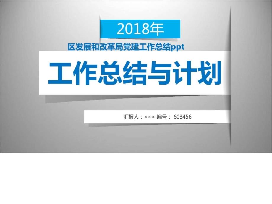 区发展和改革局党建工作总结ppt范本_第1页