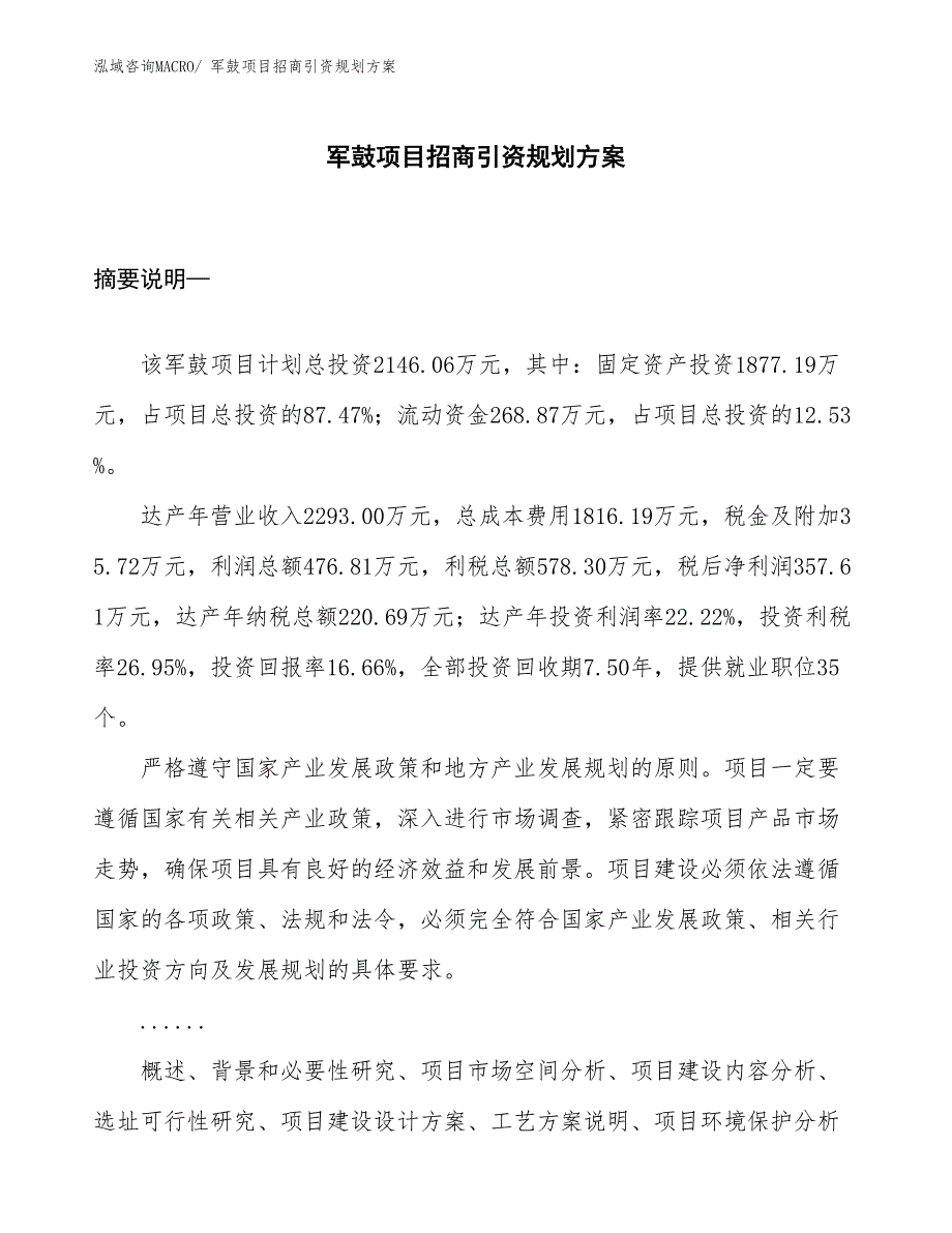 军鼓项目招商引资规划方案_第1页