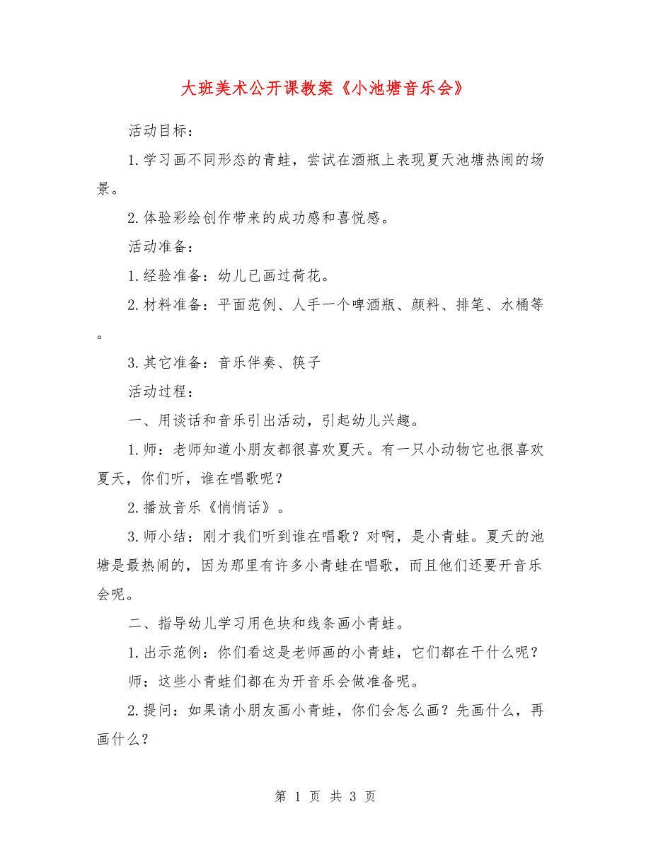 大班美术公开课教案《小池塘音乐会》_第1页