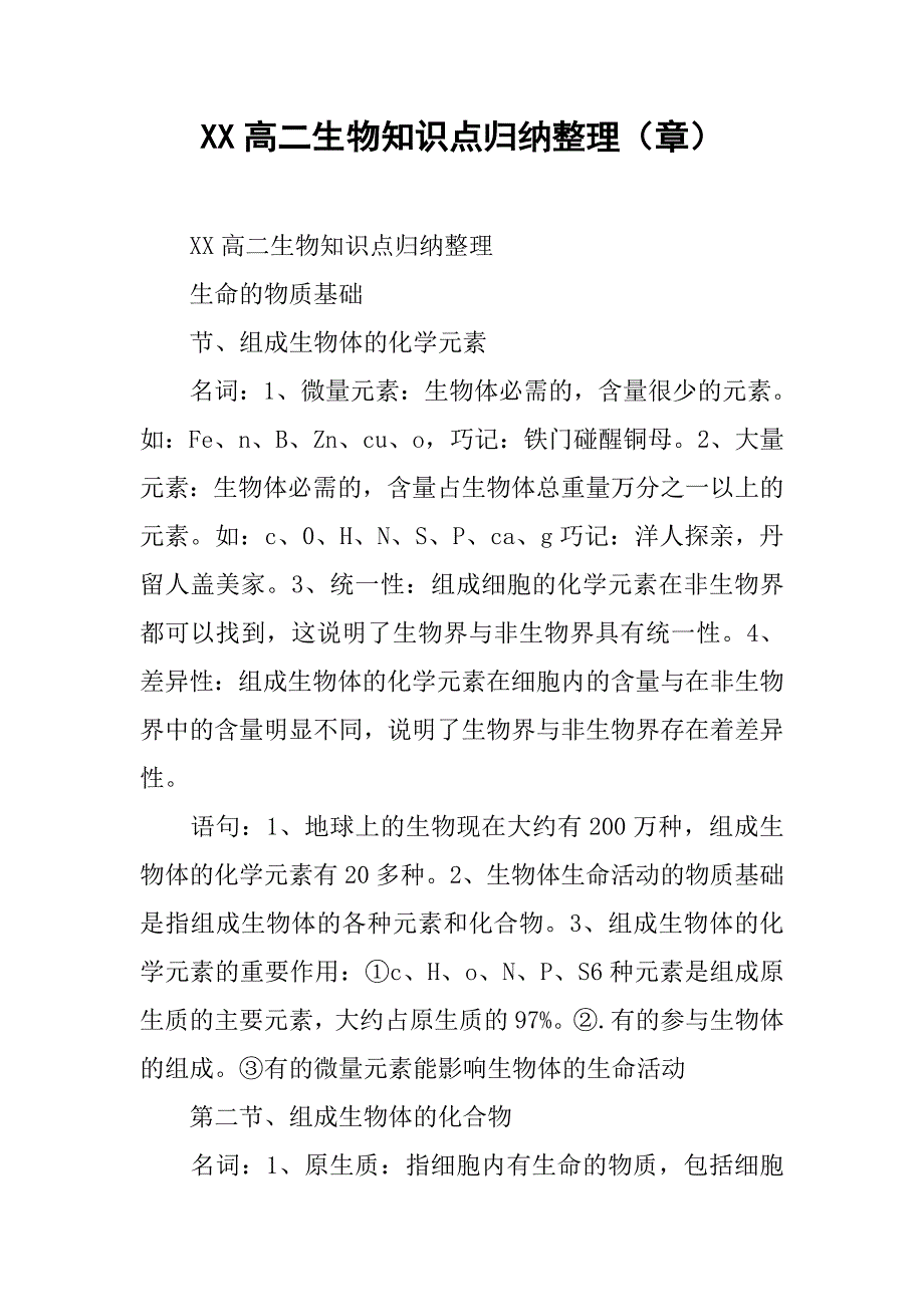 xx高二生物知识点归纳整理（章）_第1页