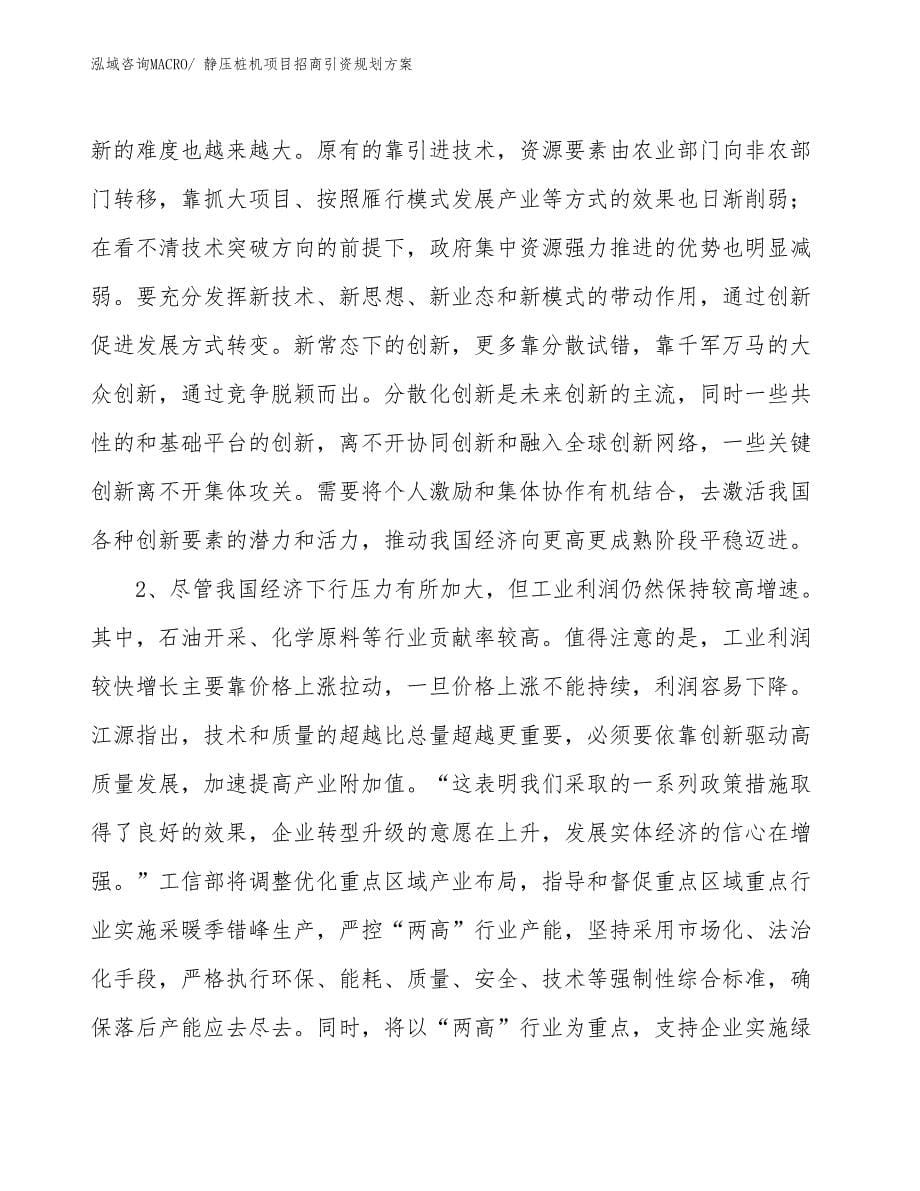 静压桩机项目招商引资规划方案_第5页