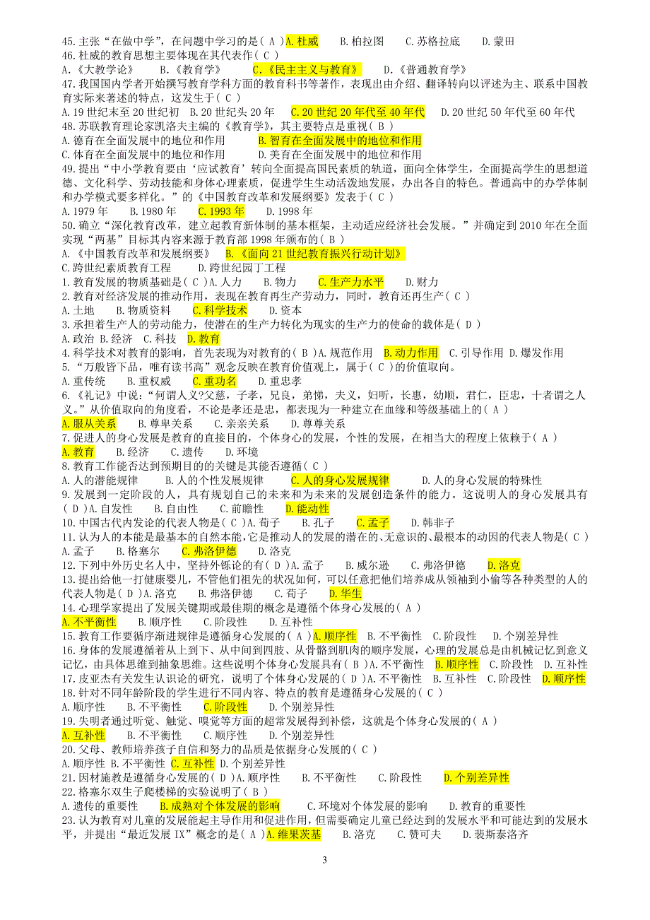 最新教师招聘考试(教育学心理学试题大全)-选择判断题汇总_第3页