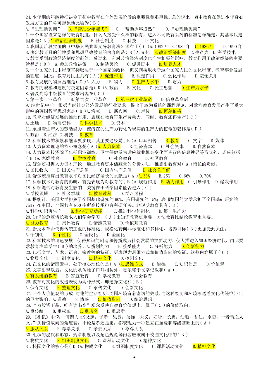 最新教师招聘考试(教育学心理学试题大全)-选择判断题汇总_第4页