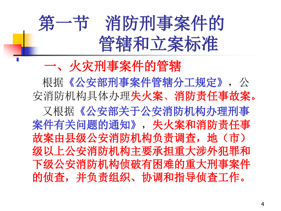 《火灾刑事案件》课件_第4页