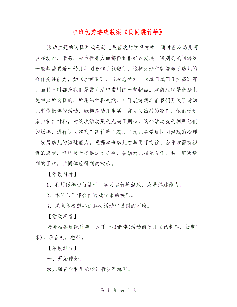 中班优秀游戏教案《民间跳竹竿》_第1页