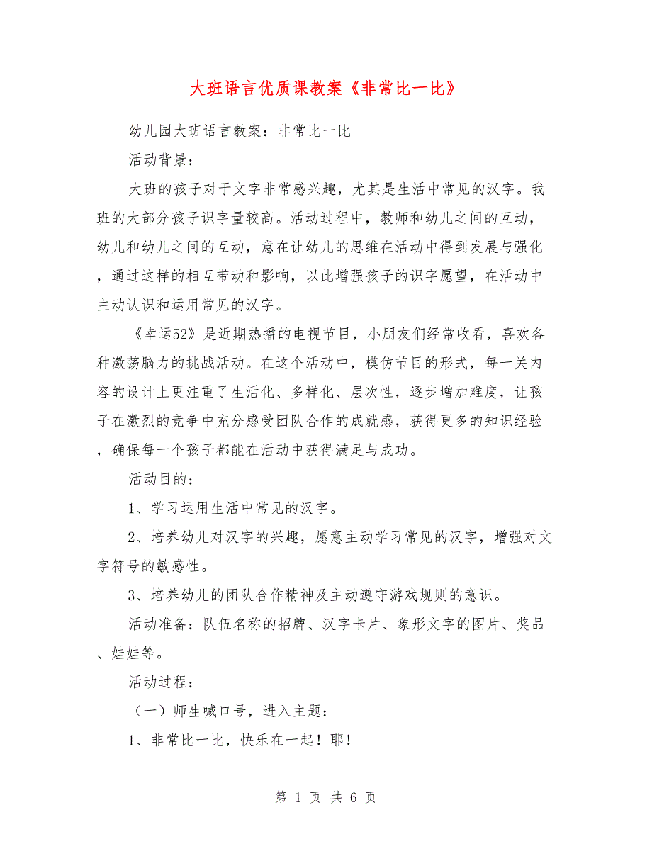 大班语言优质课教案《非常比一比》_第1页