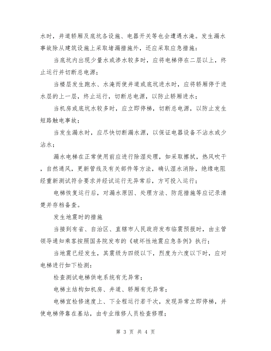 电梯应急措施和救援方案_第3页