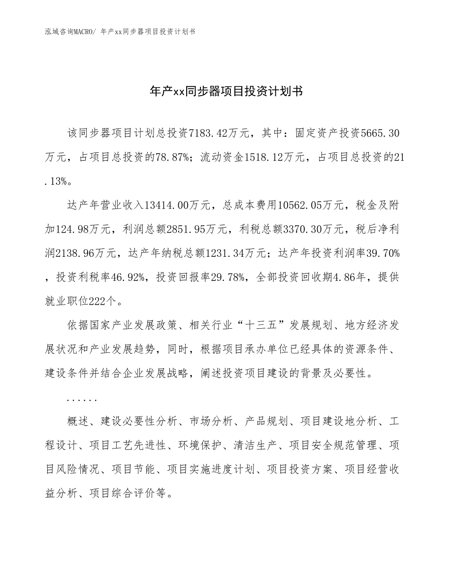 年产xx同步器项目投资计划书_第1页