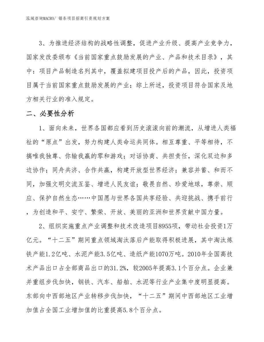 锯条项目招商引资规划方案_第4页