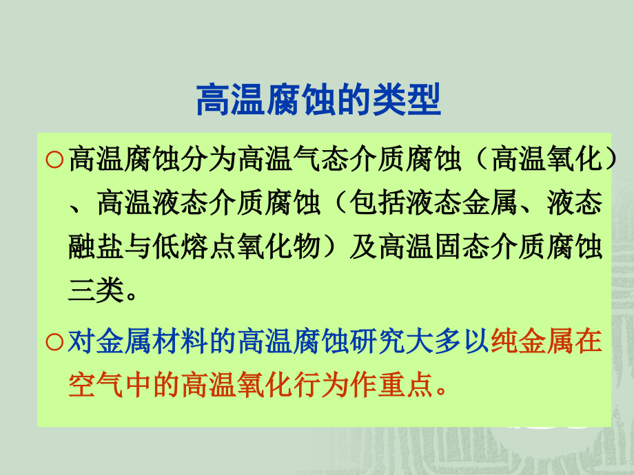 腐蚀与防护概论第一章高温腐蚀_第3页