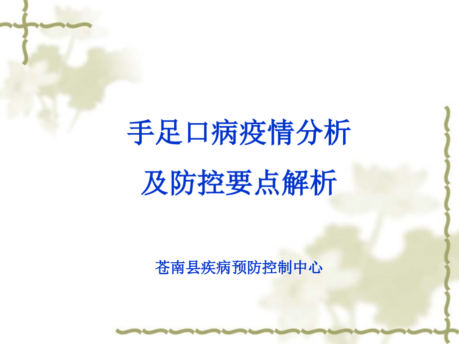 手足口病疫情分析及防控要点解析苍南县疾病预防控制中心(ppt-53)_第1页