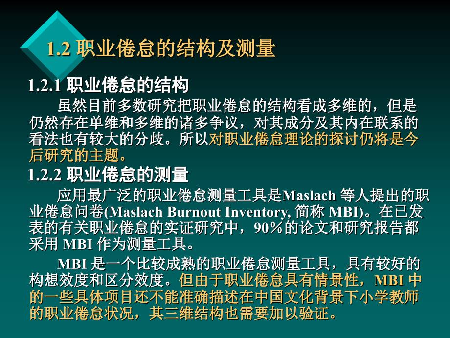 研究生毕业论文答辩课件小学教师职业倦怠现状及其影响因素模型建构_第4页