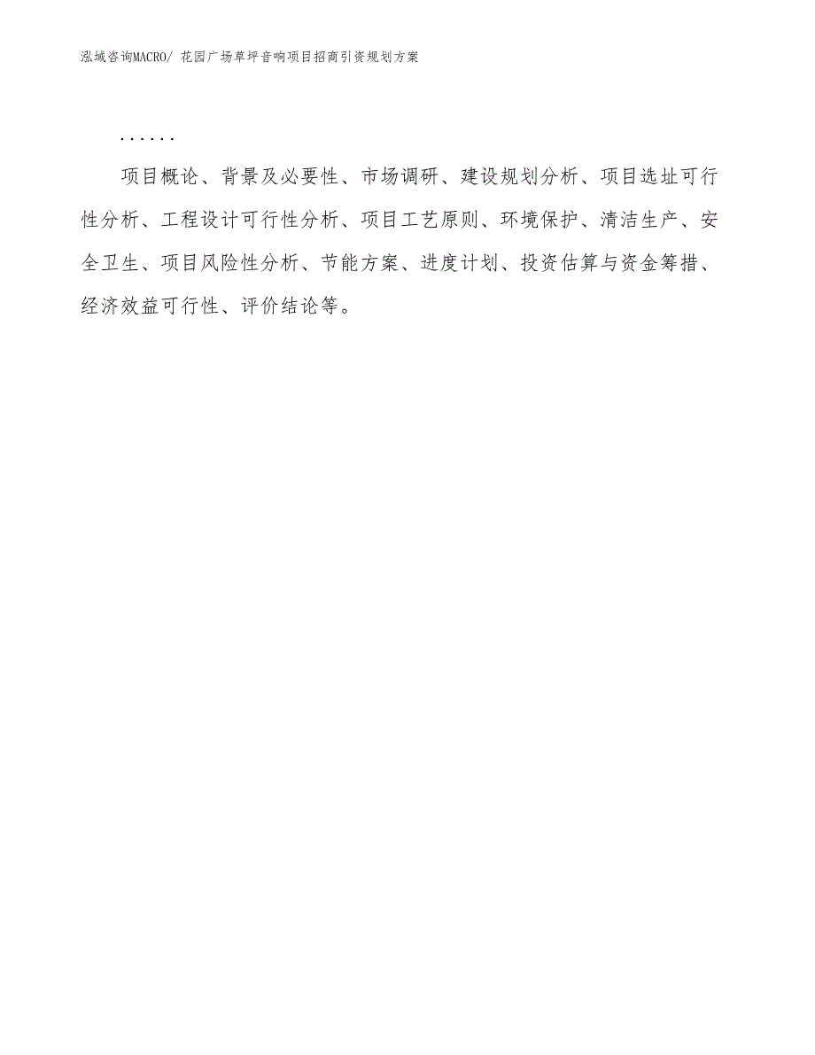 花园广场草坪音响项目招商引资规划方案_第2页