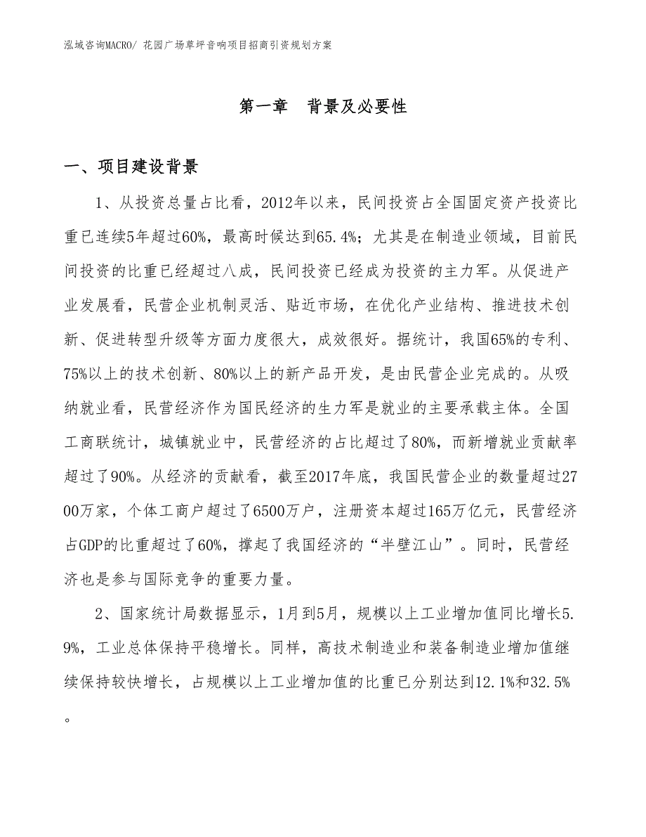 花园广场草坪音响项目招商引资规划方案_第3页