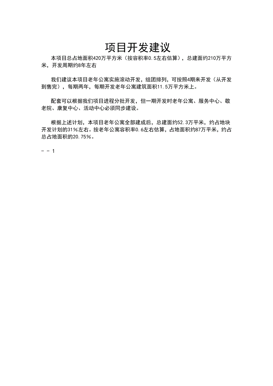 敬老院_养老院_项目建议书_可行性研究报告_范本_示例_第1页