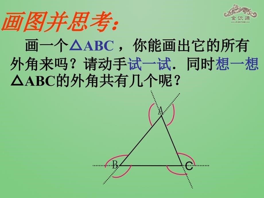 2014年秋八年级数学上册11.2与三角形有关的角（第2课时）课件（新版）新人教版_第5页