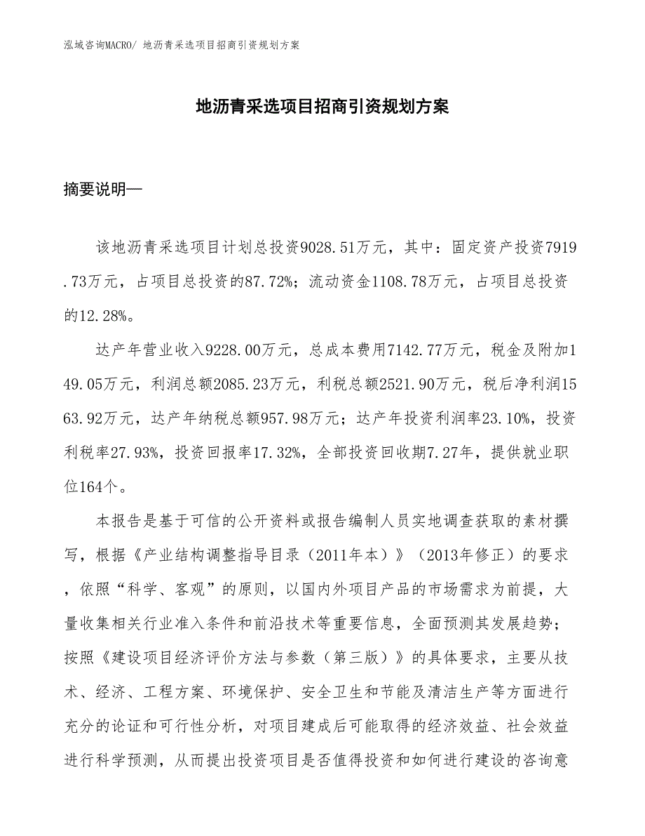 地沥青采选项目招商引资规划方案_第1页