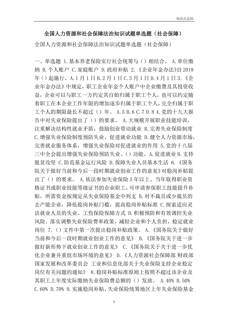 人力资源和社会保障法治知识试题单选题(社会保障)_第1页