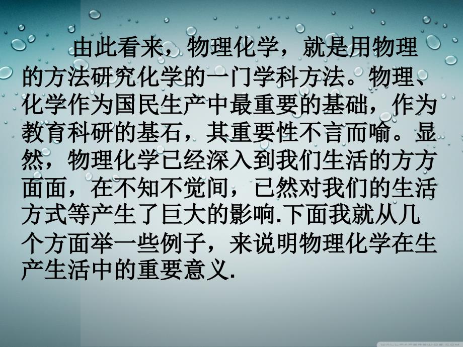 物理化学在日常生活和生产中的重要性1_第4页