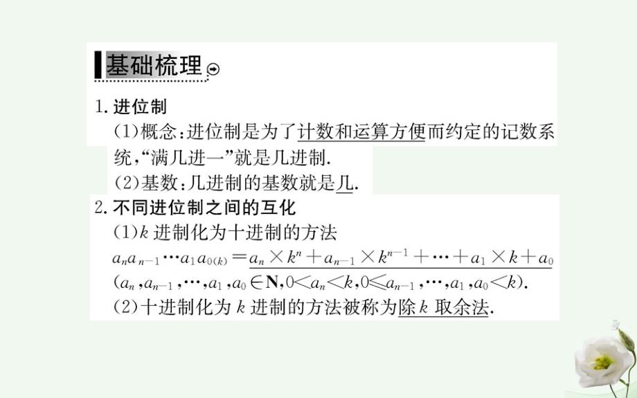 2016年秋高中数学第一章算法初步1.3算法与案例第2课时进位制课件新人教版必修3_第3页