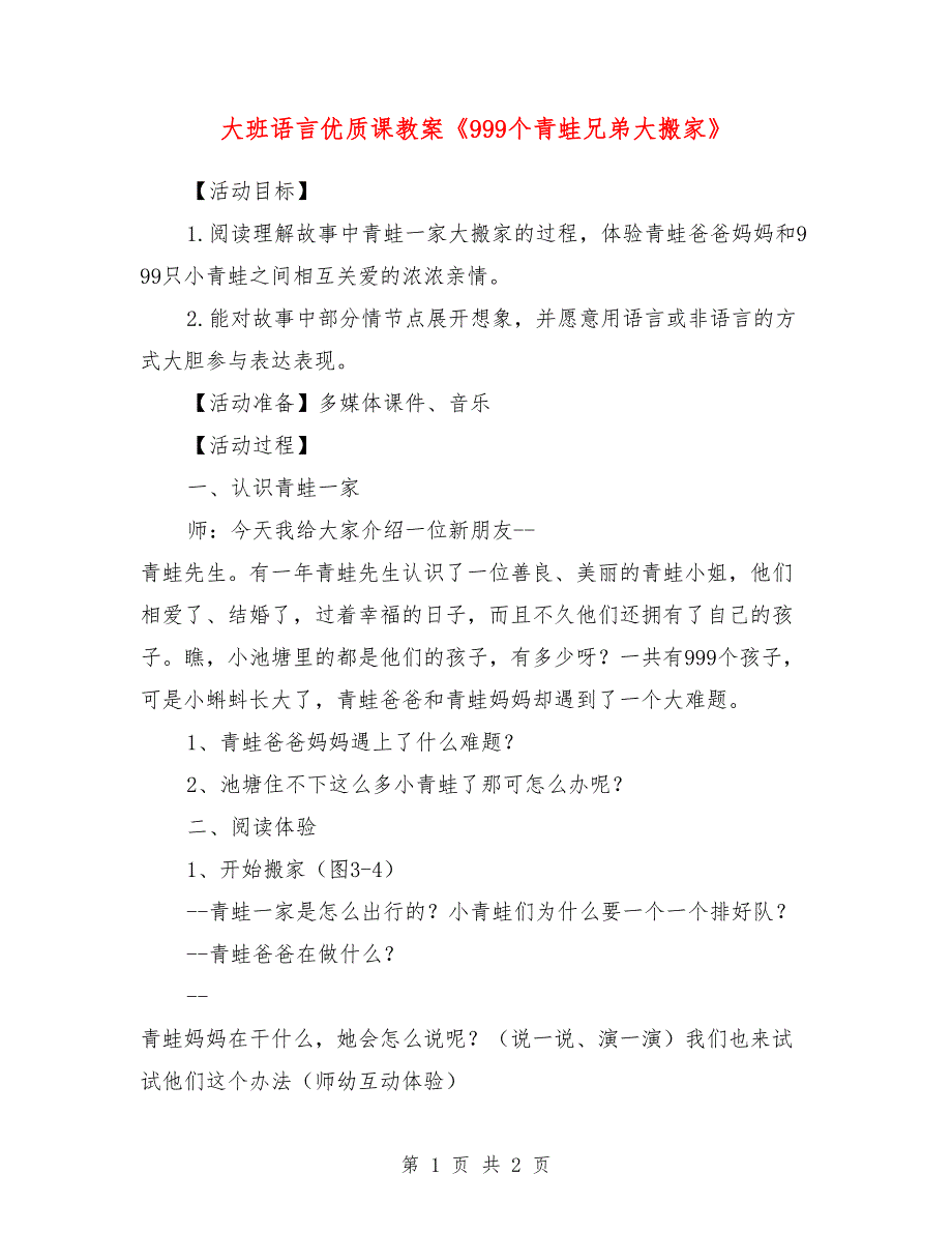 大班语言优质课教案《999个青蛙兄弟大搬家》_第1页